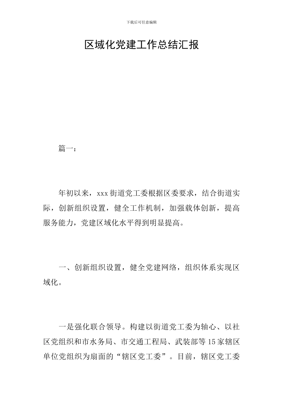 区域化党建工作总结汇报_第1页