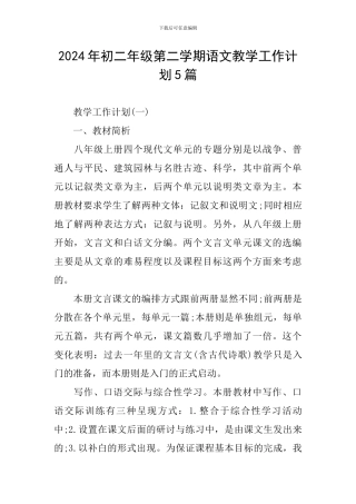 2024年初二年级第二学期语文教学工作计划5篇