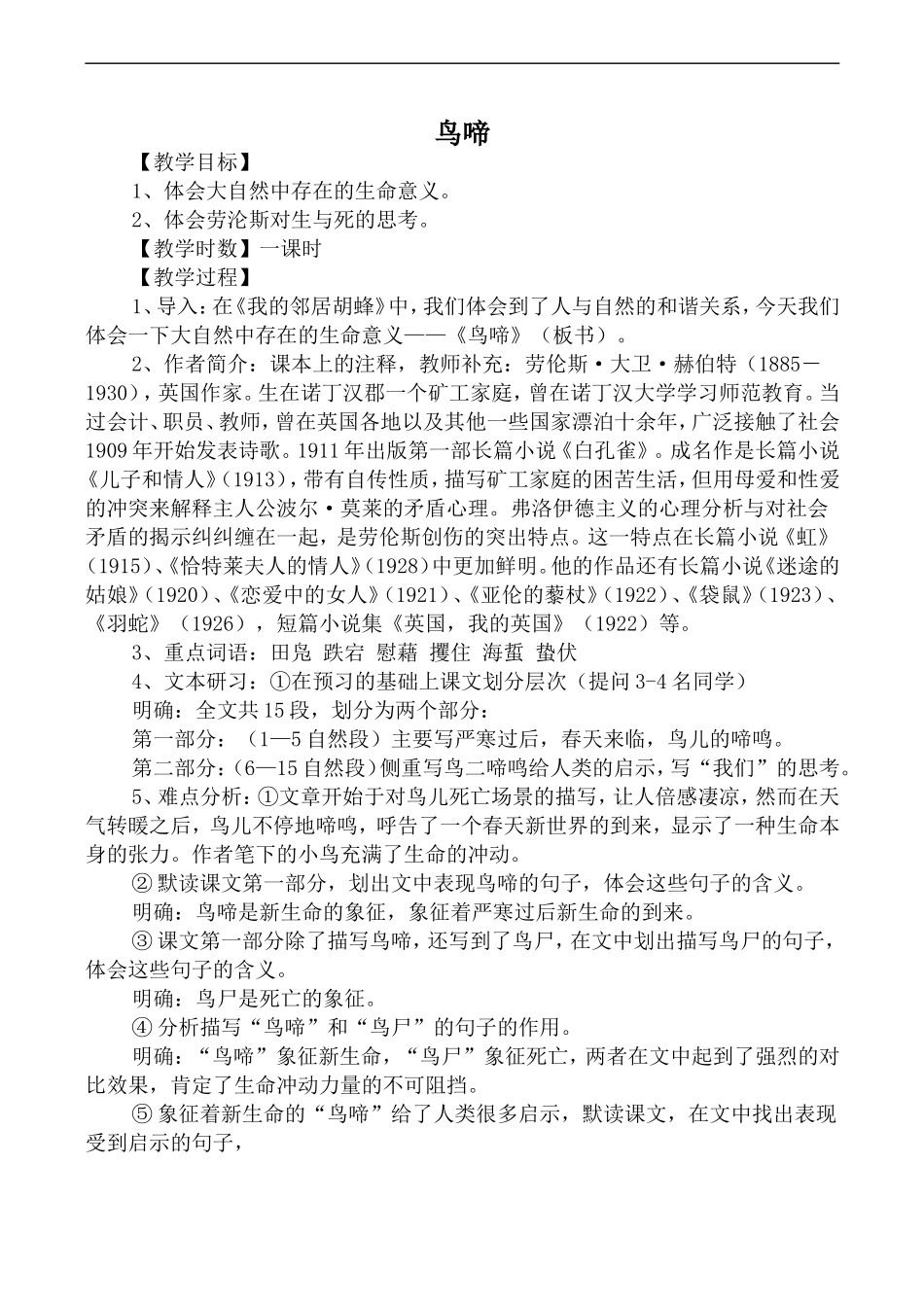 高中语文苏教版必修2 鸟啼_第1页