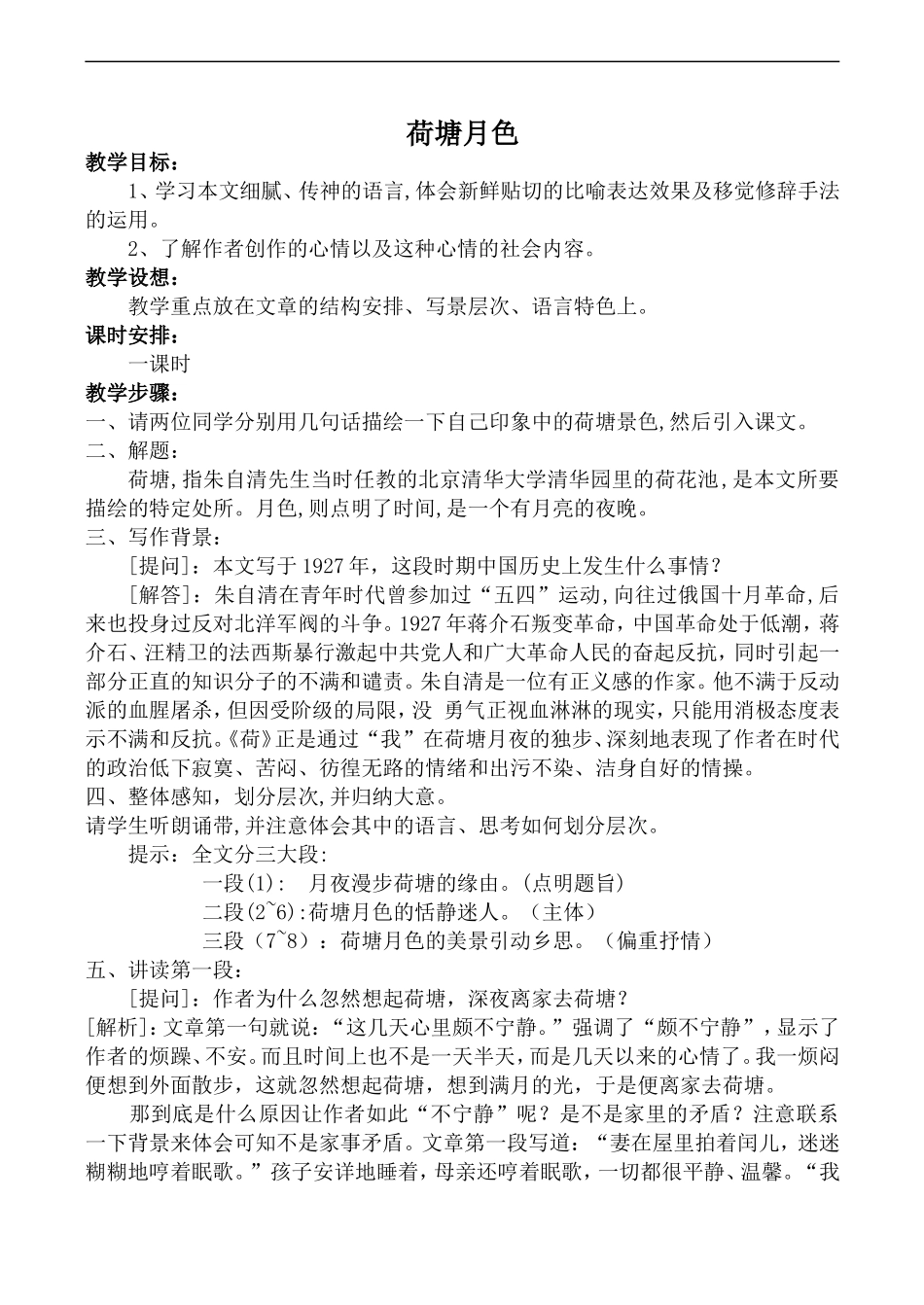 高中语文苏教版必修2 荷塘月色_第1页