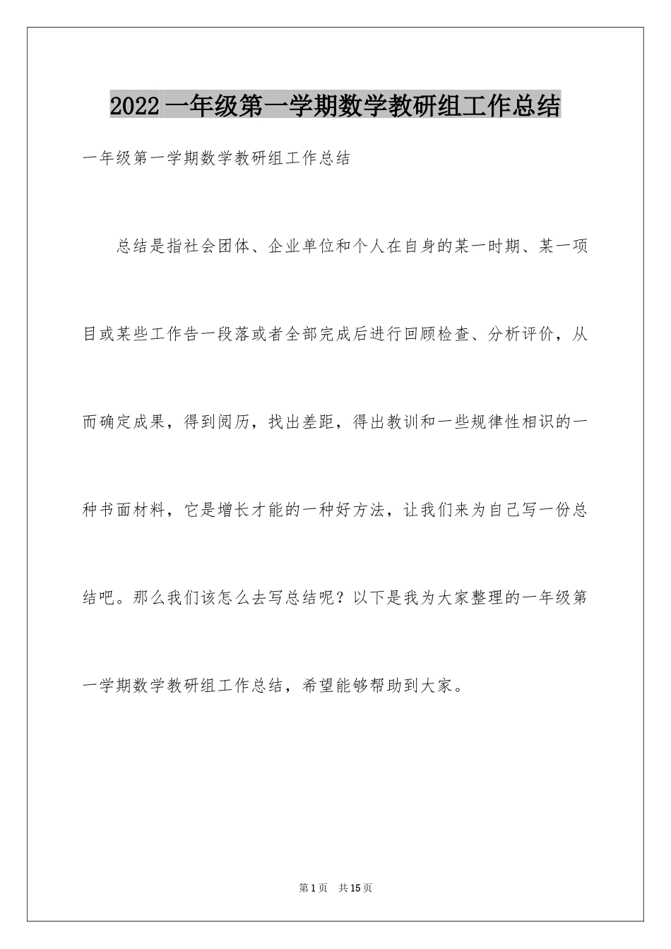 2024一年级第一学期数学教研组工作总结_第1页