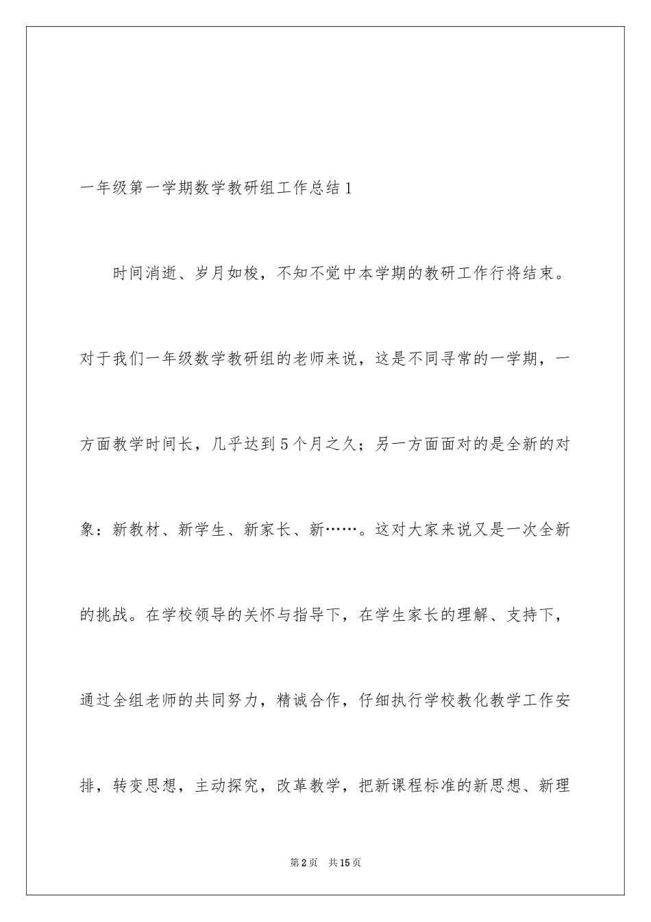 2024一年级第一学期数学教研组工作总结_第2页