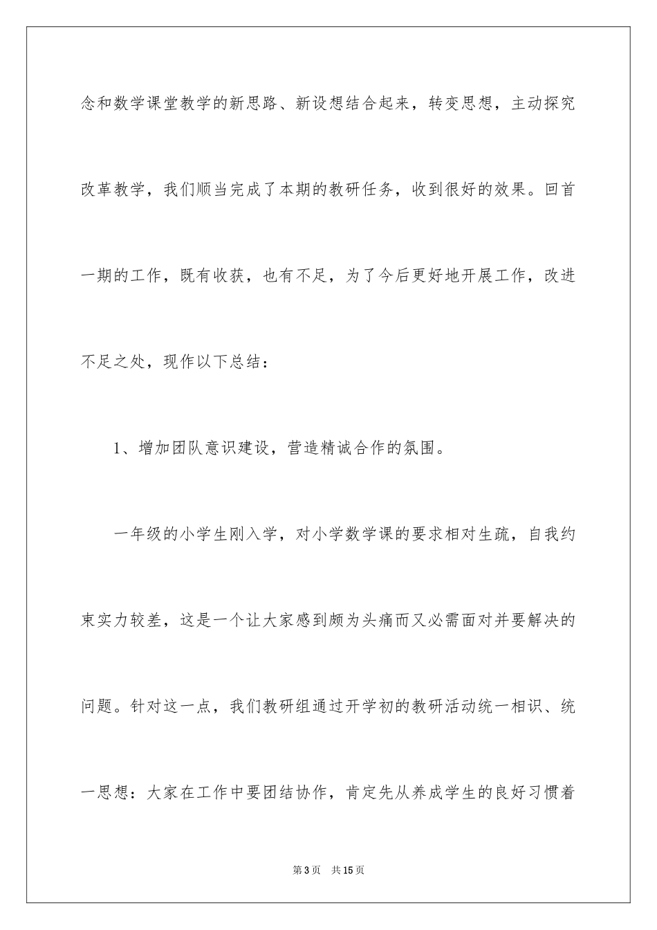 2024一年级第一学期数学教研组工作总结_第3页