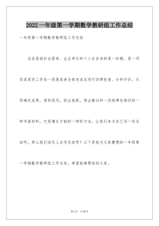 2024一年级第一学期数学教研组工作总结