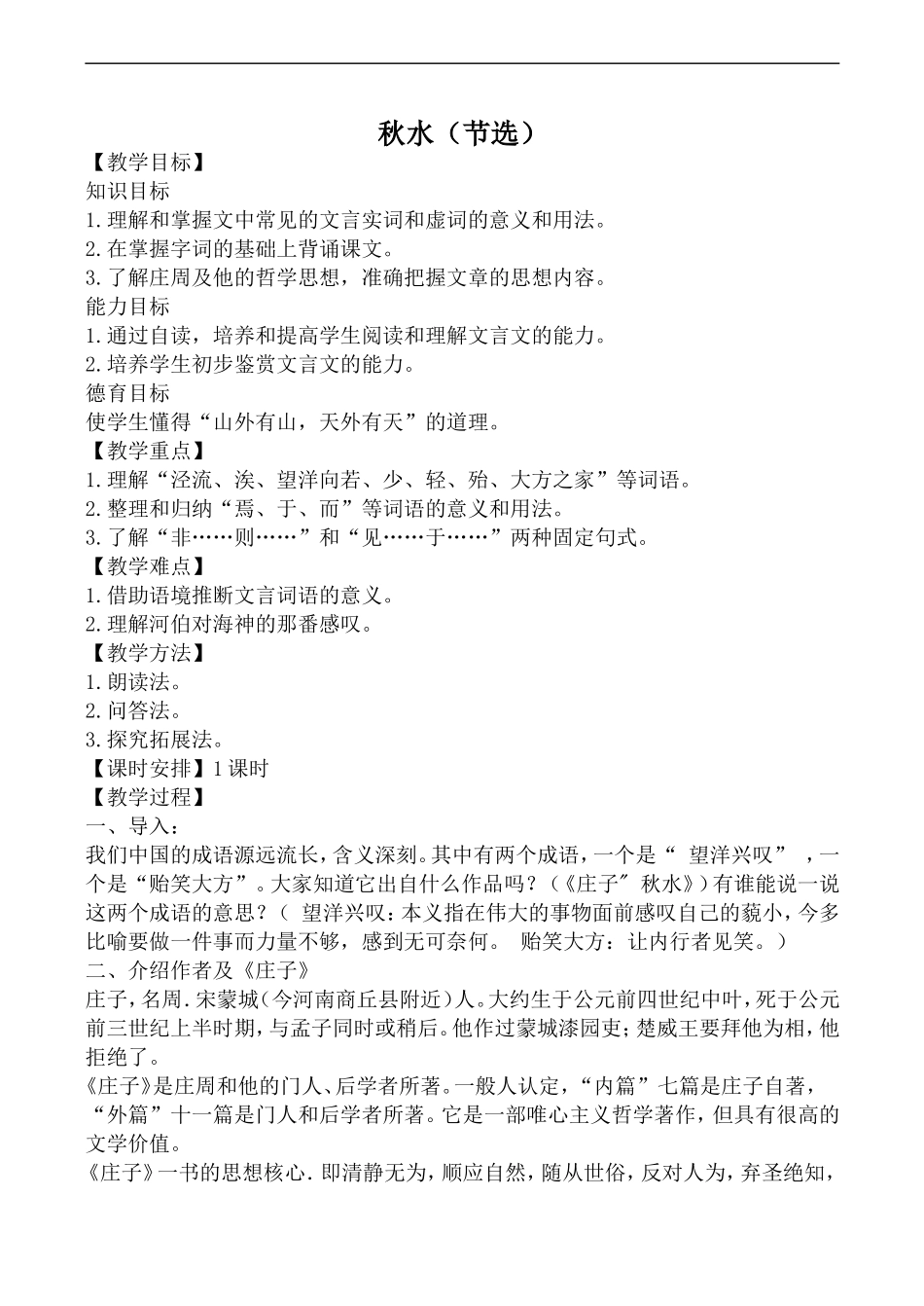 高中语文苏教版必修3 秋水（节选）_第1页