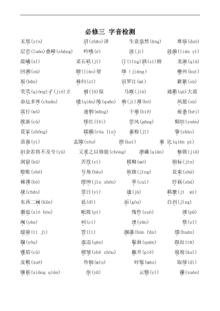 高中语文苏教版必修3 字音检测