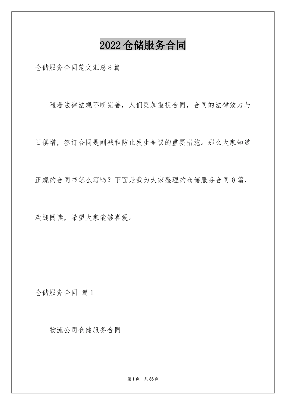 2024仓储服务合同_3_第1页