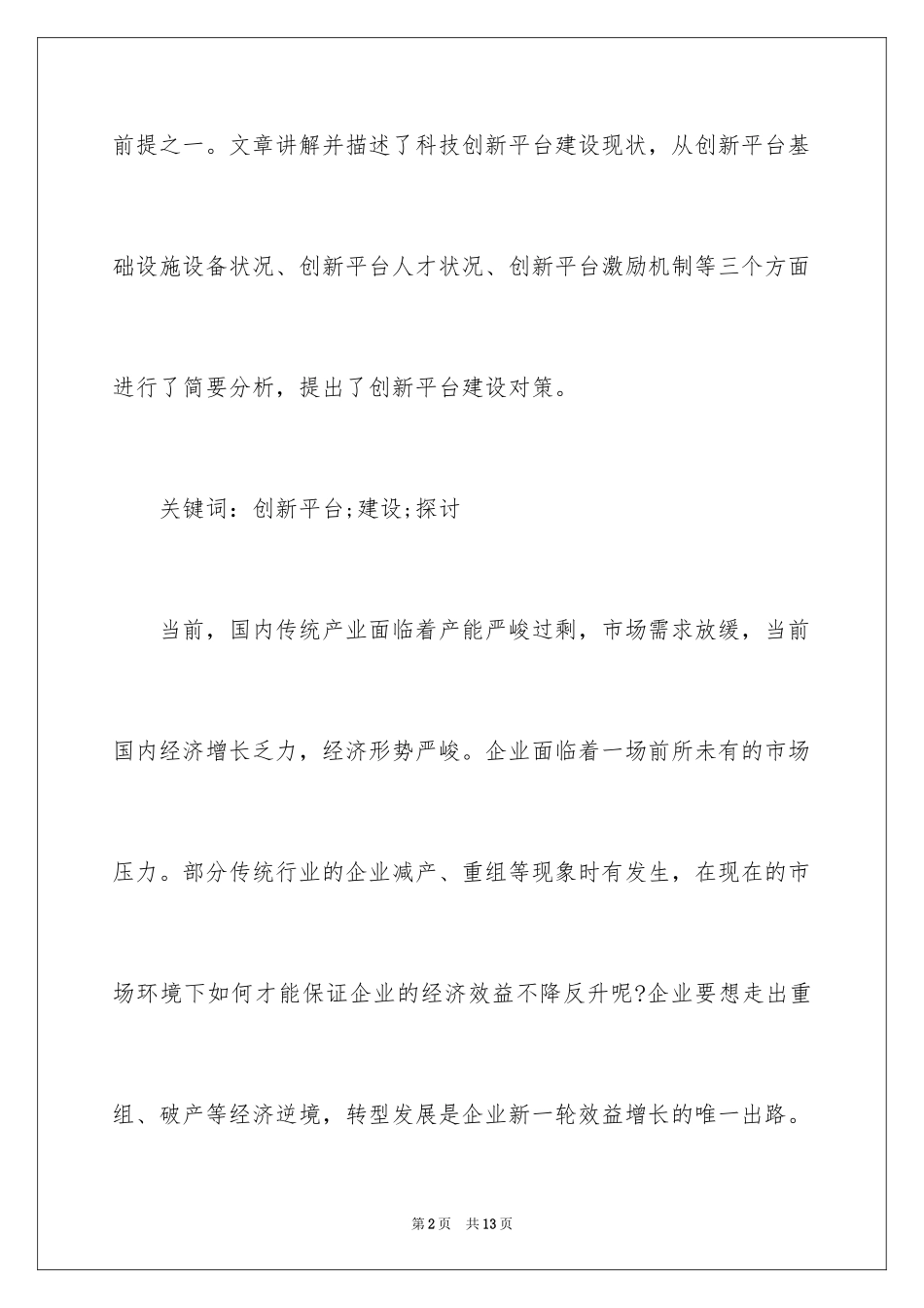 2024企业科技创新平台建设_第2页