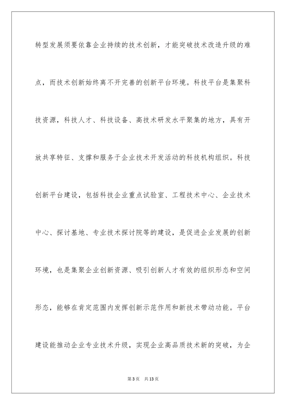 2024企业科技创新平台建设_第3页