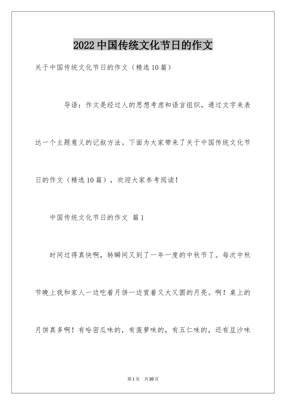 2024中国传统文化节日的作文_第1页