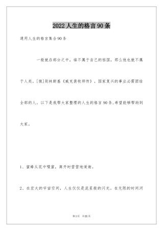 2024人生的格言90条