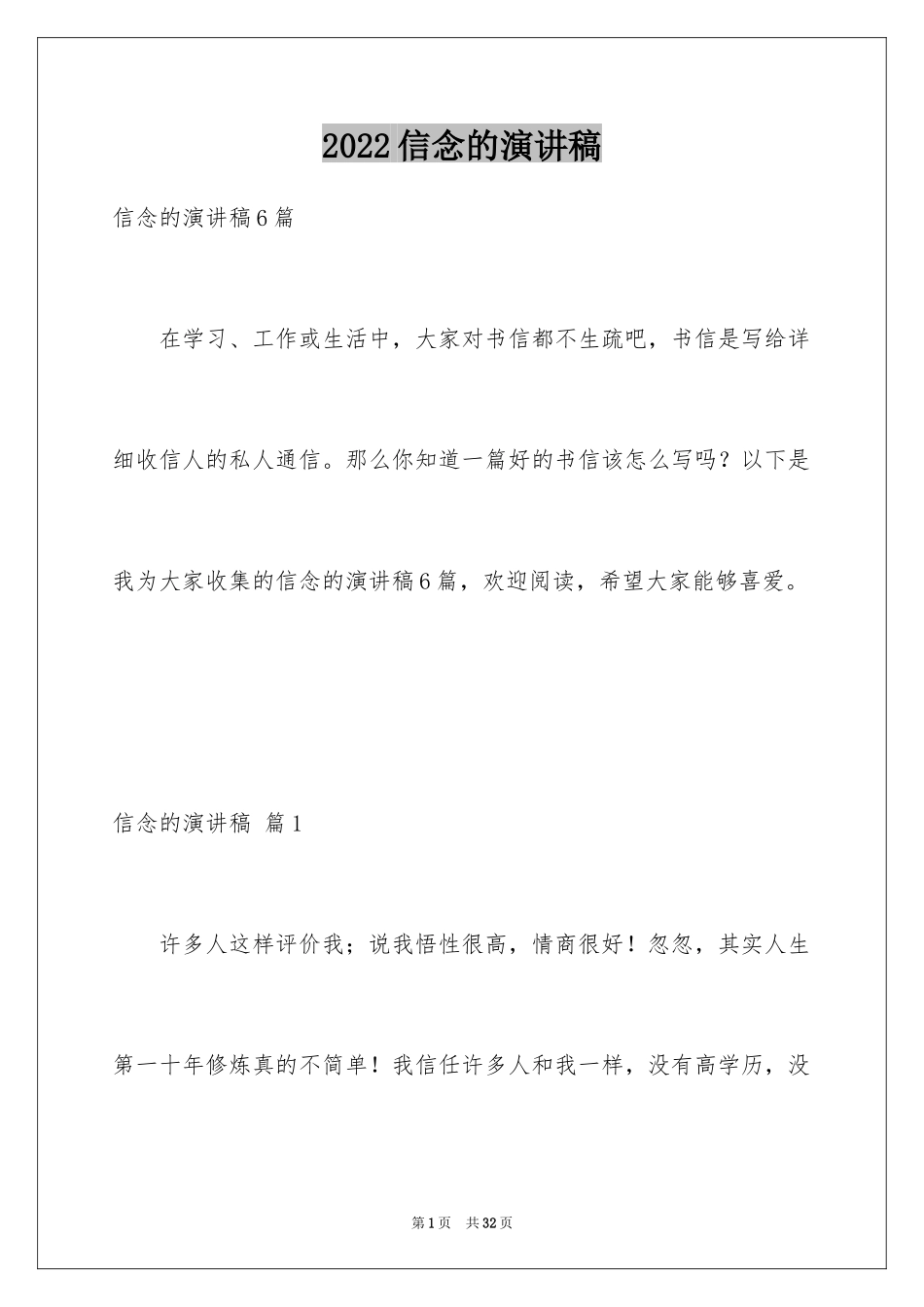 2024信念的演讲稿_24_第1页