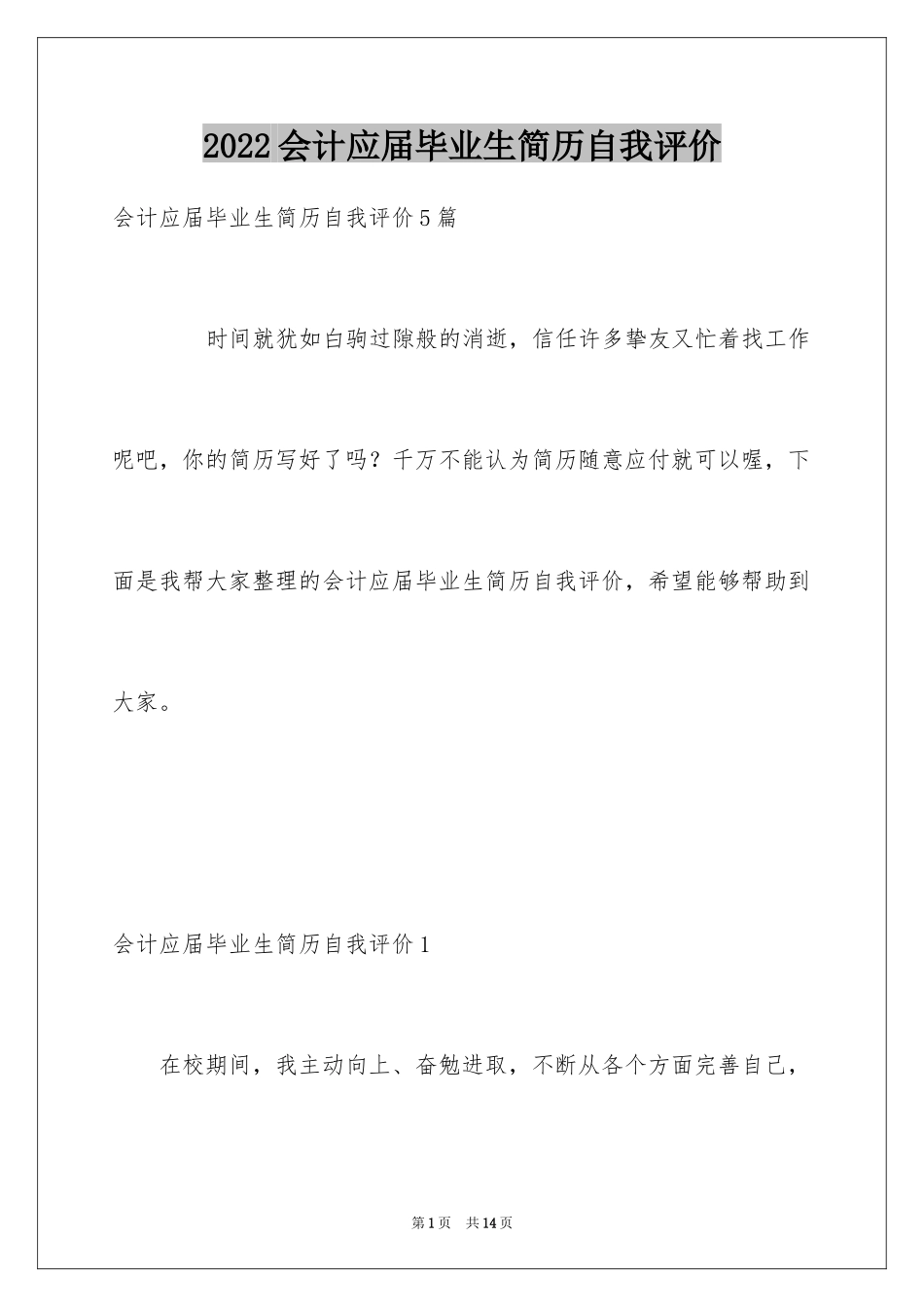 2024会计应届毕业生简历自我评价_第1页