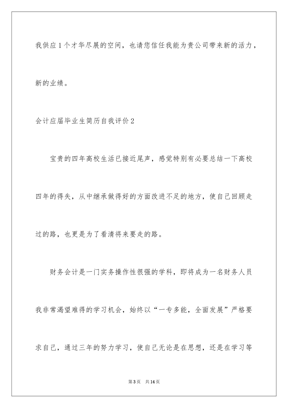 2024会计应届毕业生简历自我评价_第3页
