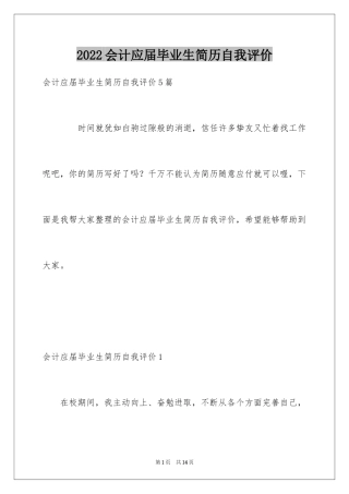 2024会计应届毕业生简历自我评价