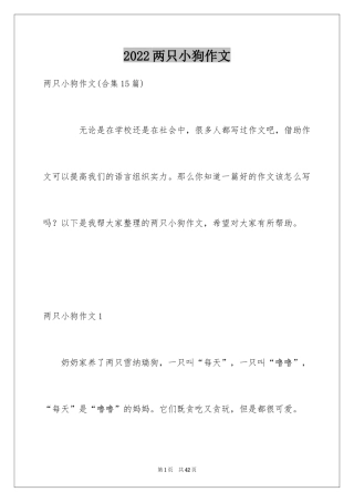 2024两只小狗作文_3