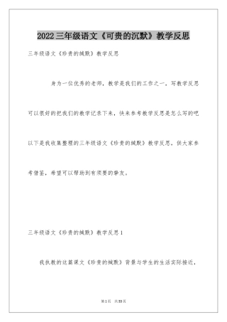 2024三年级语文《可贵的沉默》教学反思