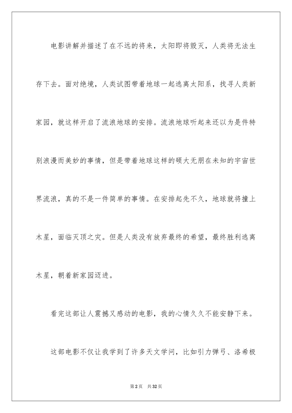 2024《流浪地球》观后感_1_第2页