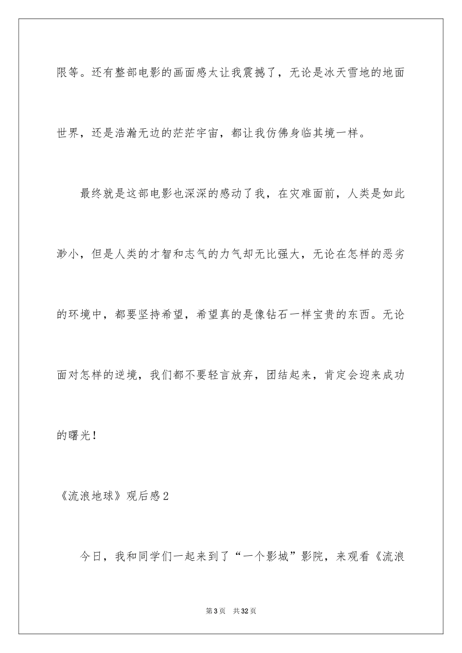 2024《流浪地球》观后感_1_第3页