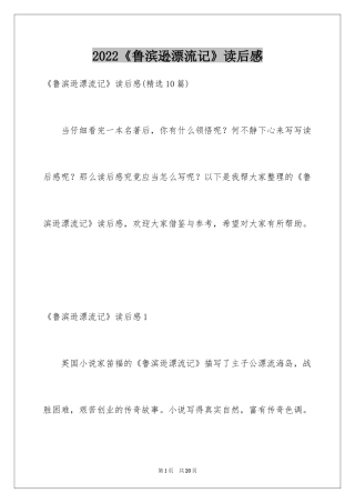 2024《鲁滨逊漂流记》读后感_30