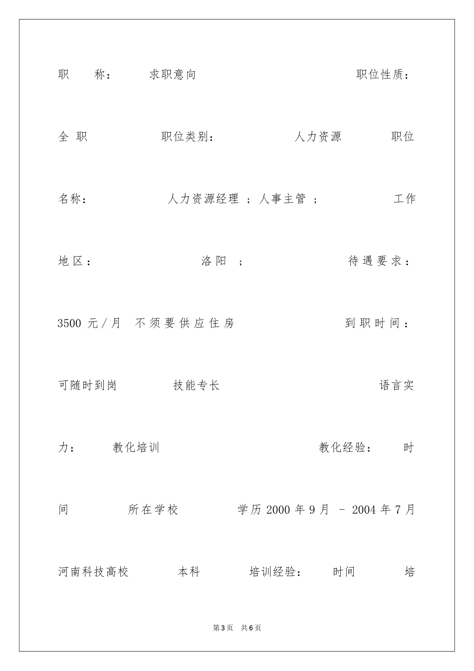 2024人力资源管理毕业生个人简历_第3页