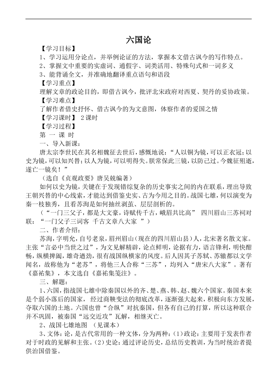 高中语文苏教版必修2 六国论_第1页
