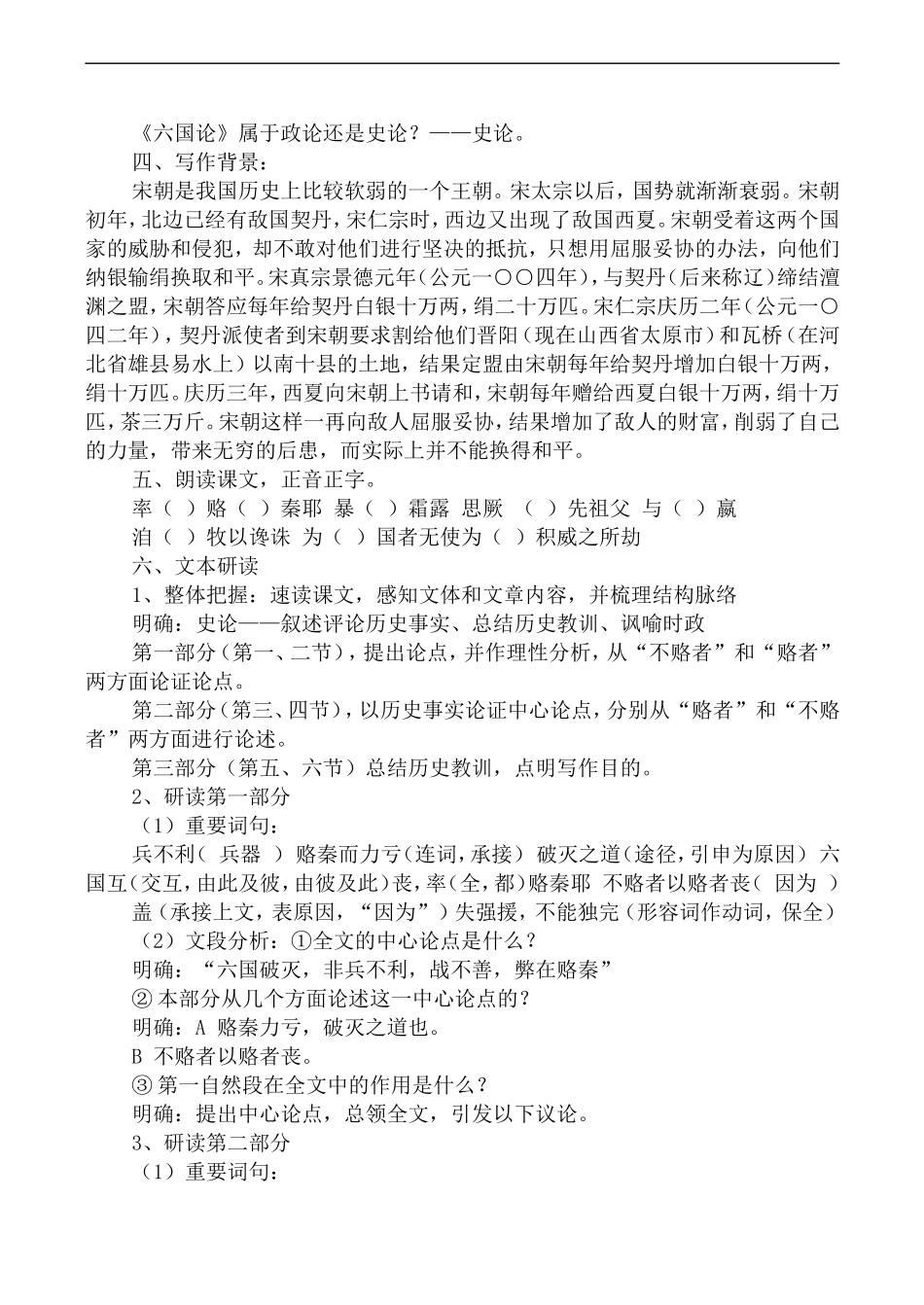 高中语文苏教版必修2 六国论_第2页