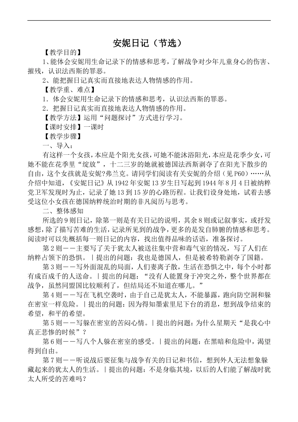 高中语文苏教版必修2 安妮日记（节选）_第1页