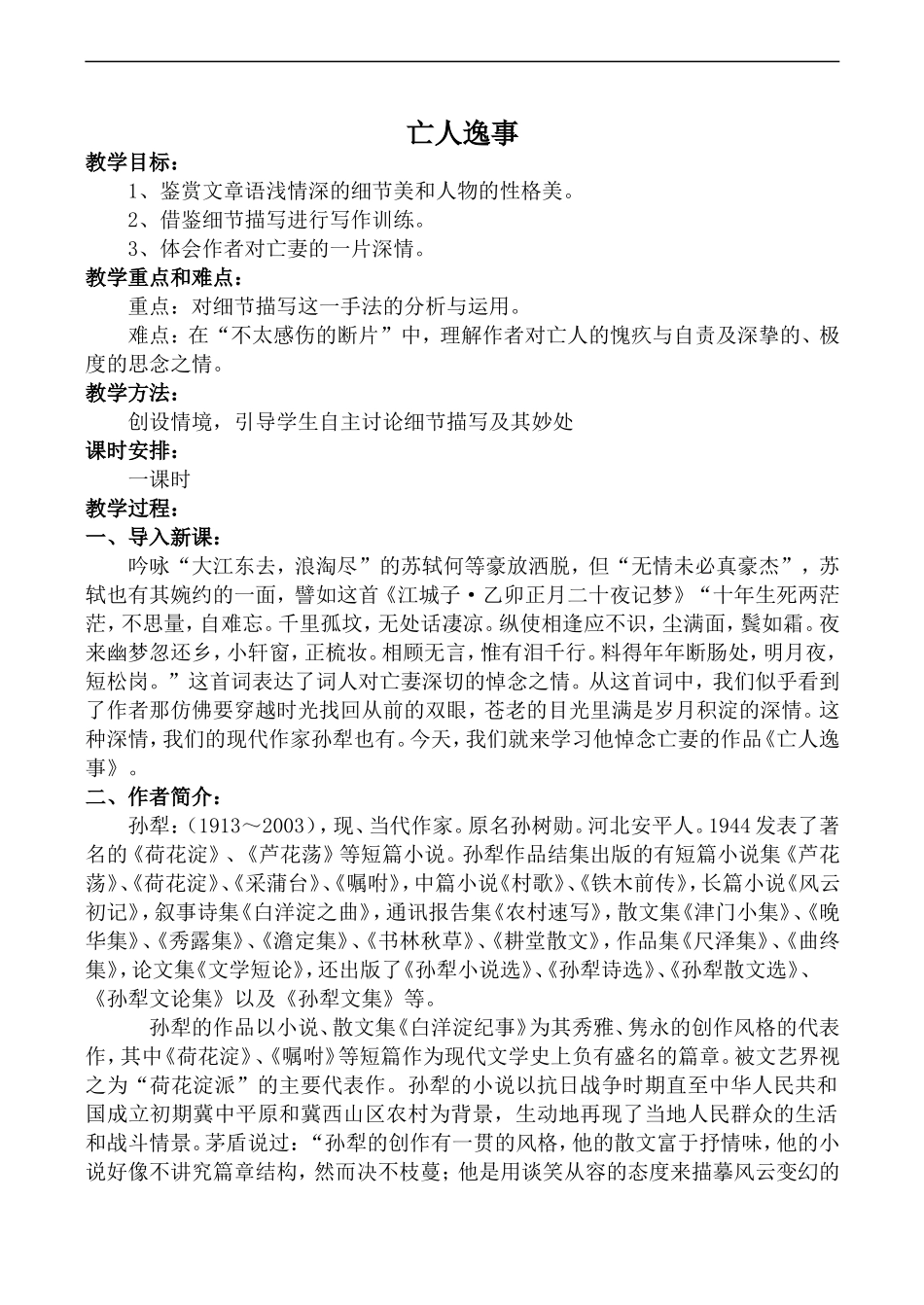 高中语文苏教版必修2 亡人逸事1_第1页