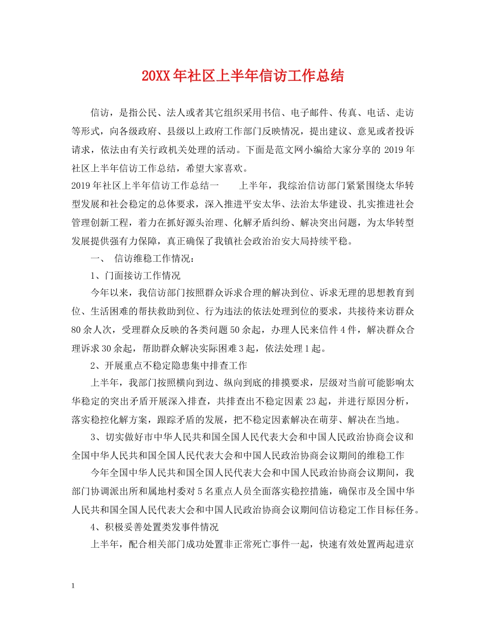 20XX年社区上半年信访工作总结 _第1页
