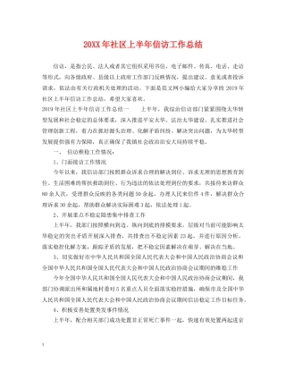20XX年社区上半年信访工作总结 