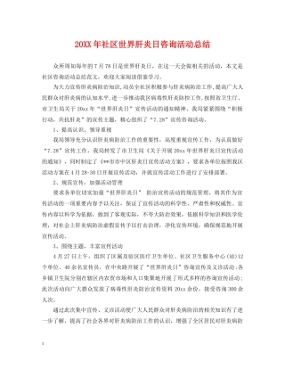 20XX年社区世界肝炎日咨询活动总结 