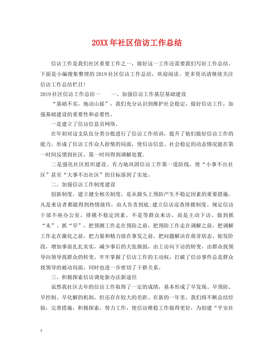 20XX年社区信访工作总结 _第1页