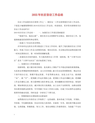 20XX年社区信访工作总结 