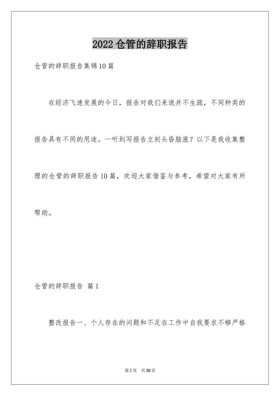 2024仓管的辞职报告_18_第1页