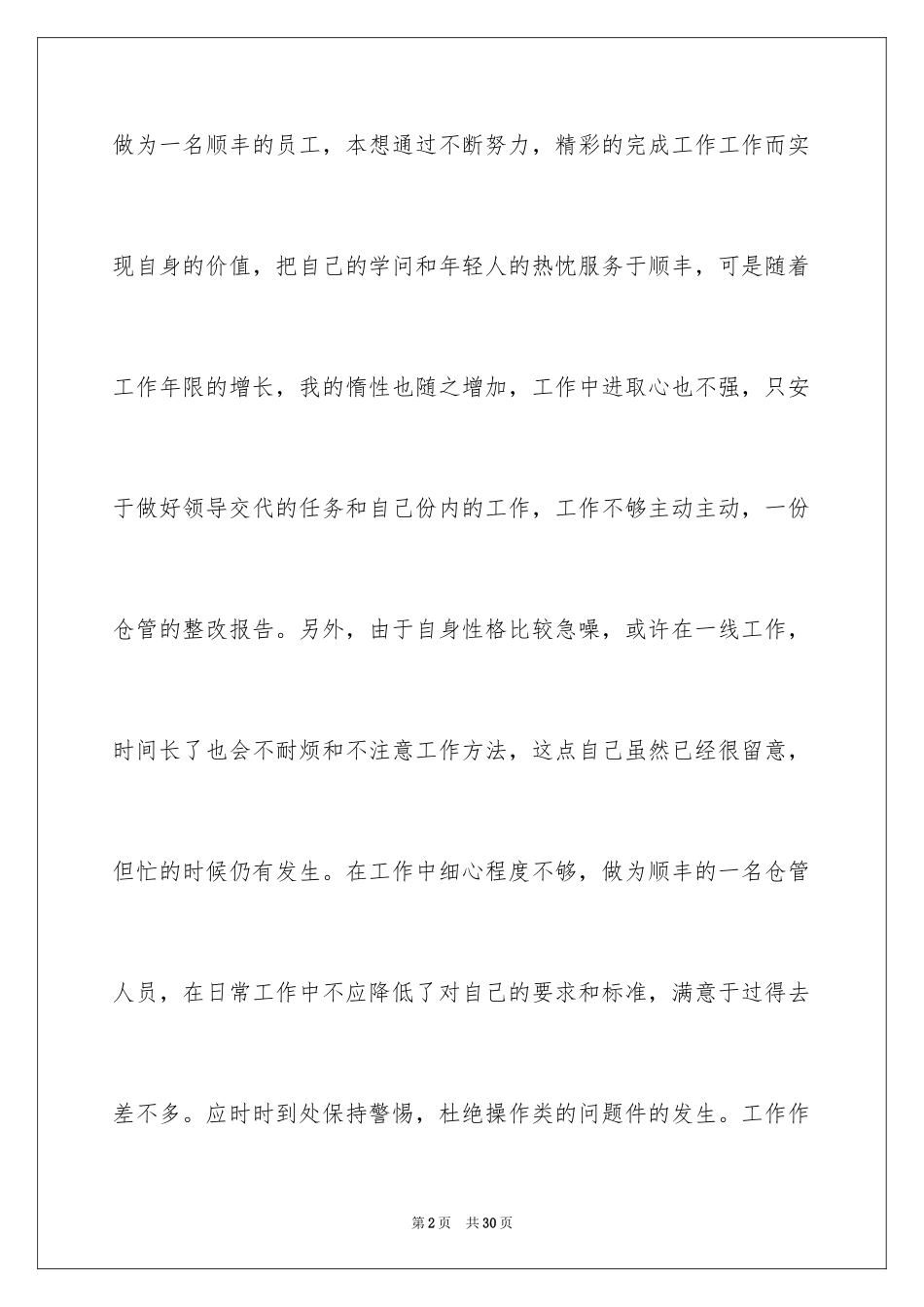 2024仓管的辞职报告_18_第2页