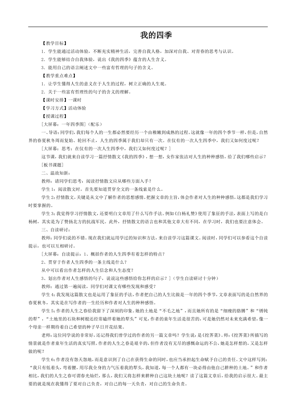 高中语文苏教版必修1 我的四季_第1页