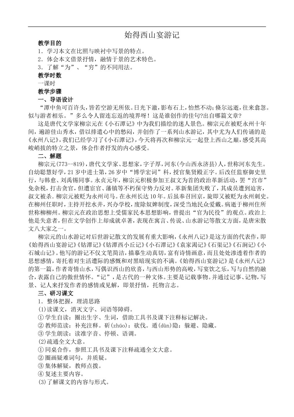 高中语文苏教版必修1 始得西山宴游记1_第1页