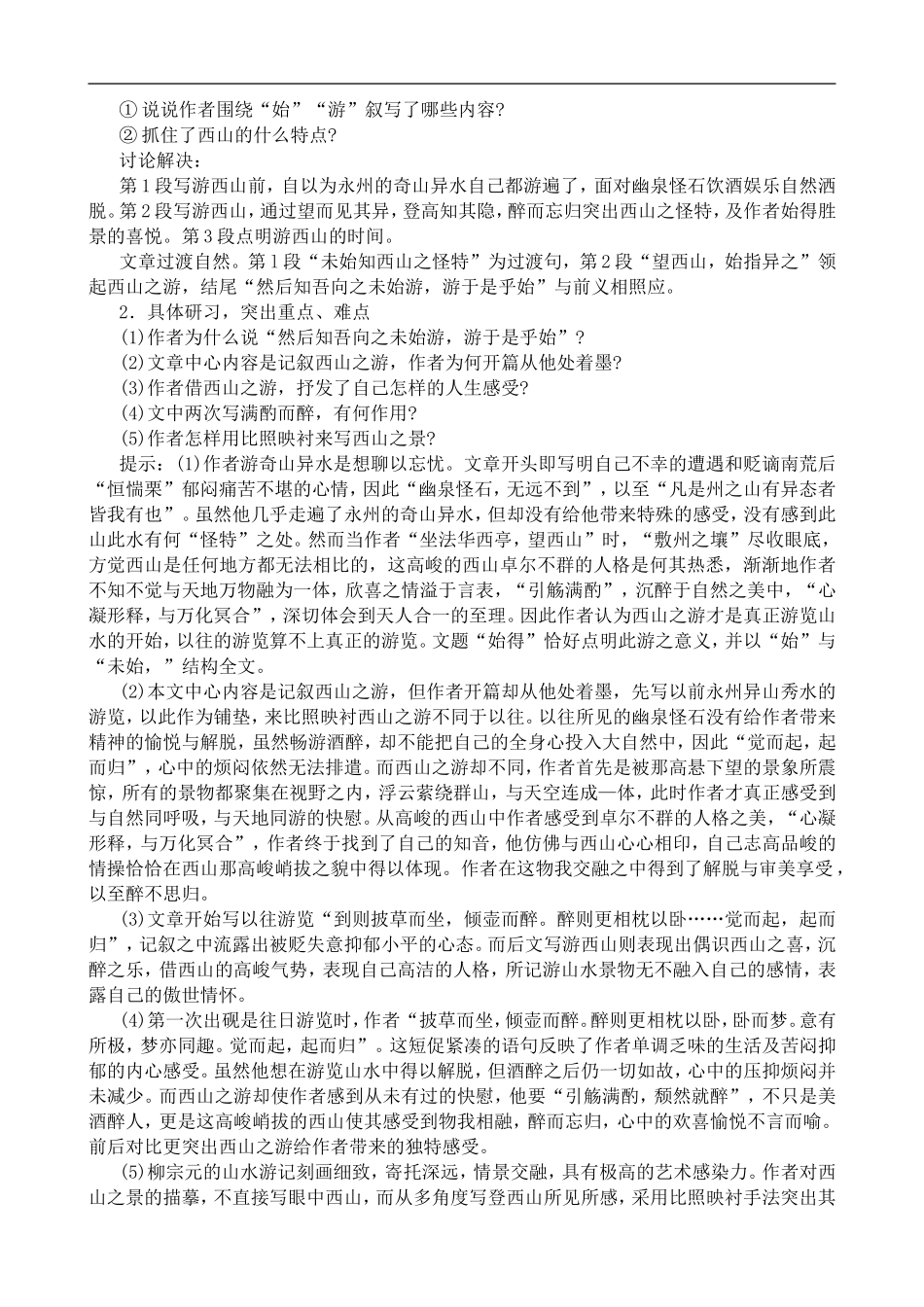 高中语文苏教版必修1 始得西山宴游记1_第2页