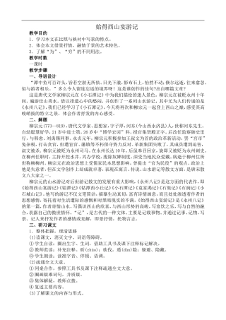 高中语文苏教版必修1 始得西山宴游记1