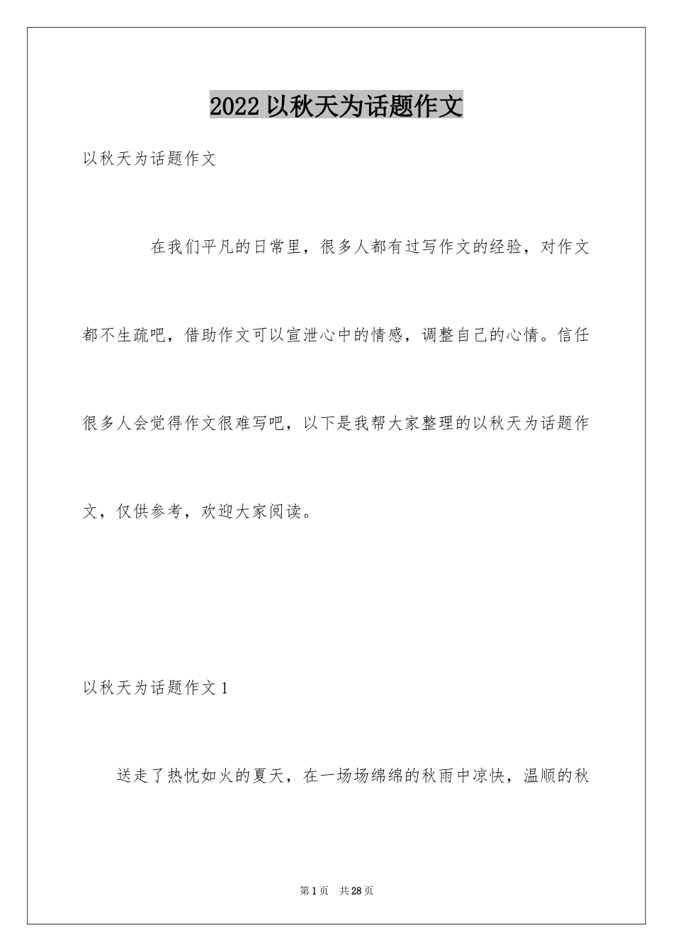 2024以秋天为话题作文_3_第1页