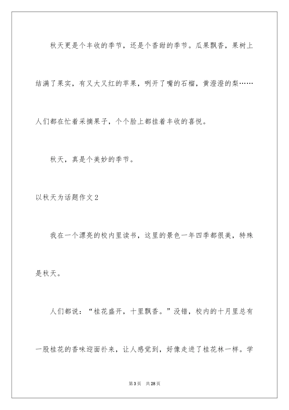 2024以秋天为话题作文_3_第3页