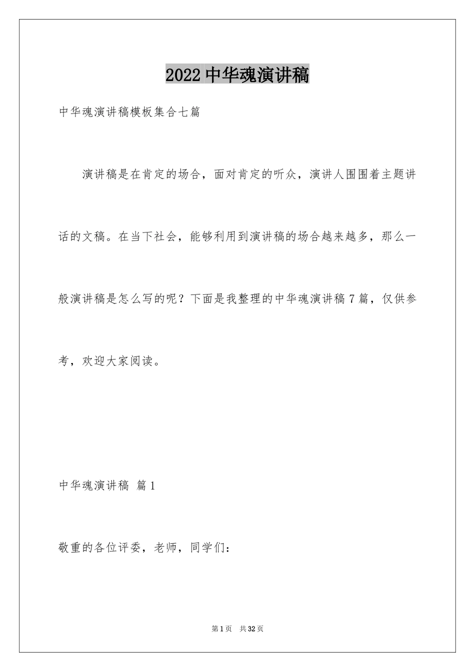 2024中华魂演讲稿_476_第1页