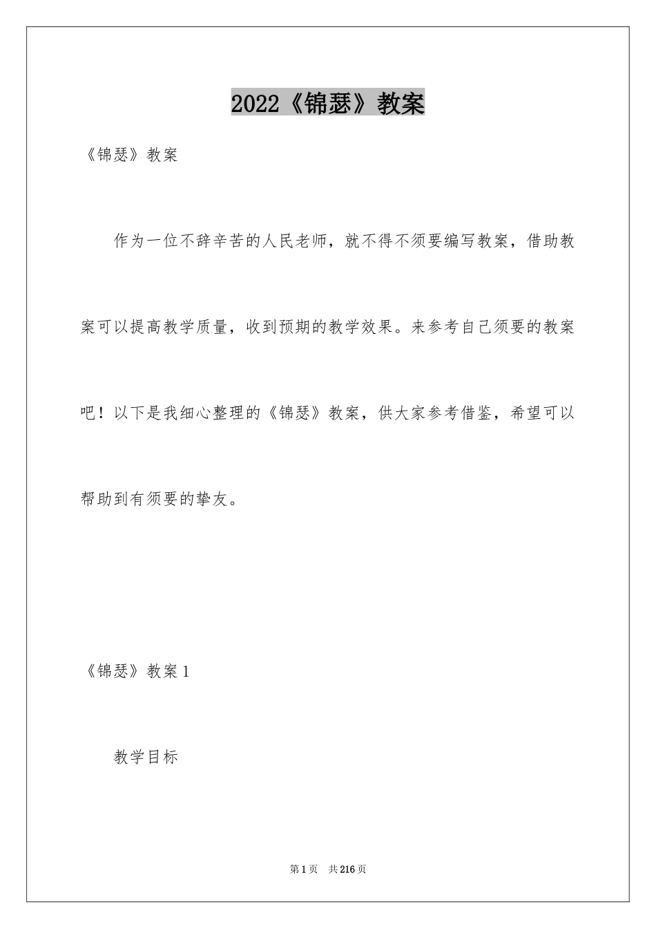 2024《锦瑟》教案_1_第1页