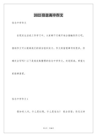 2024信念高中作文_1