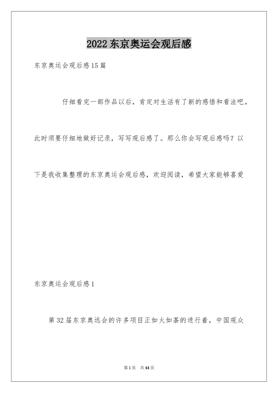 2024东京奥运会观后感_36_第1页