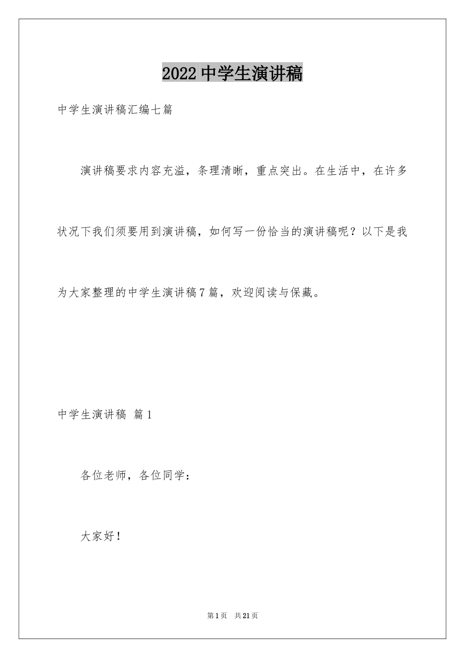 2024中学生演讲稿_1210_第1页