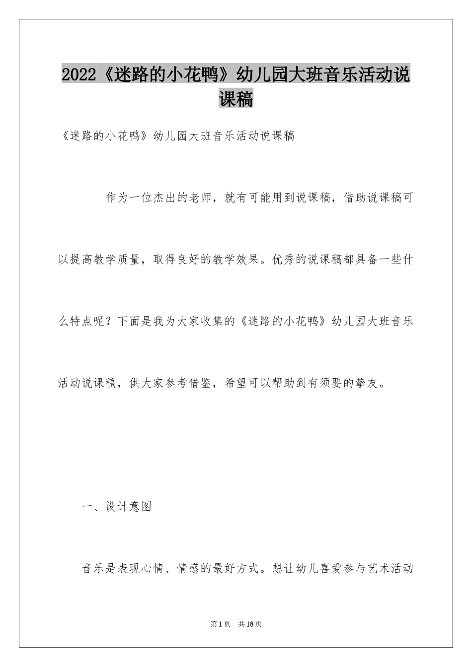 2024《迷路的小花鸭》幼儿园大班音乐活动说课稿_第1页
