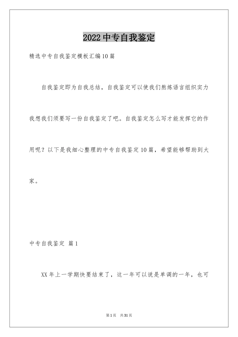 2024中专自我鉴定_15_第1页