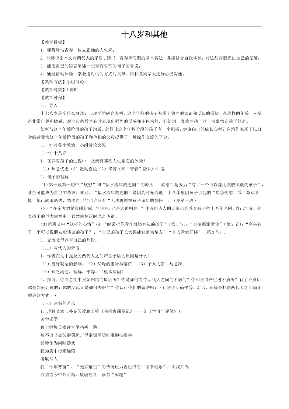 高中语文苏教版必修1 十八岁和其他_第1页